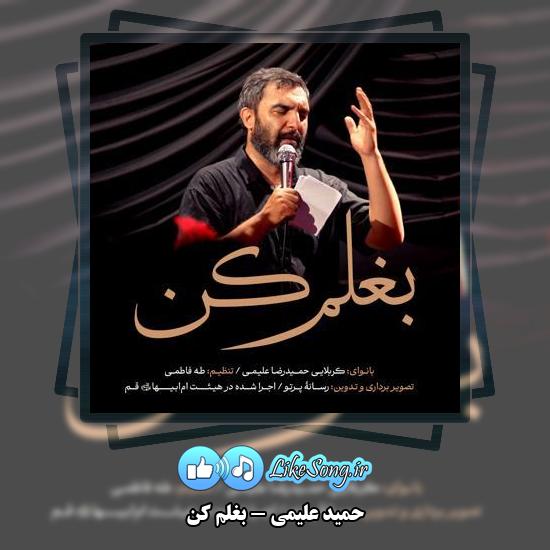 دانلود نماهنگ حمید علیمی بغلم کن